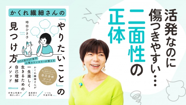 感受性の強い「HSS型HSP」とは？【かくれ繊細さんの「やりたいこと」の見つけ方】