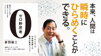 まだ見ぬ力を引き出す、1分間の思考整理法【ゼロ秒思考】
