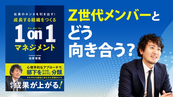 多様な価値観を持つ部下を、やる気にさせる対話とは？【成長する組織をつくる1on1マネジメント】