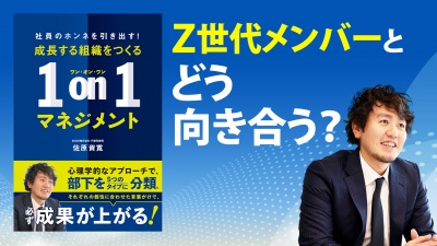 多様な価値観を持つ部下を、やる気にさせる対話とは？【成長する組織をつくる1on1マネジメント】