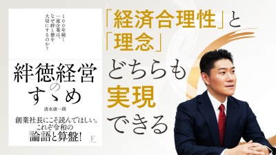 100年続く一流企業が大切にしているもの【絆徳経営のすゝめ】