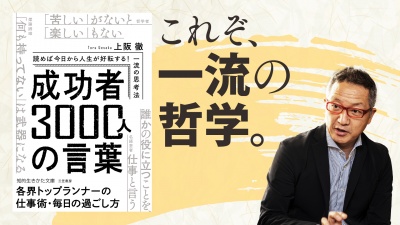 今の仕事は第一志望ではない！？成功し幸せを掴んだトップランナーの共通項【成功者3000人の言葉】