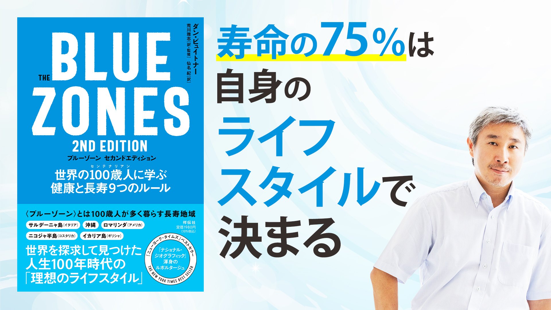 食」「運動」以外のアンチエイジング【The Blue Zones 2nd Edition