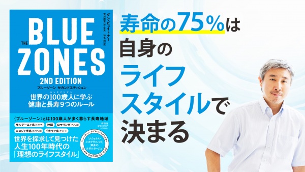 「食」「運動」以外のアンチエイジング【The Blue Zones 2nd Edition】