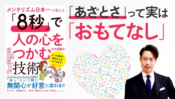 何気ない会話に加えたい、好かれるエッセンス【メンタリズム日本一が教える 「8秒」で人の心をつかむ技術】