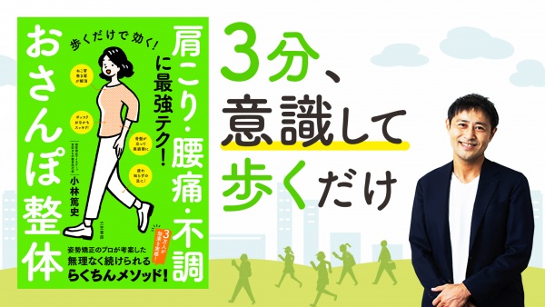 デスクワーカーの腰痛・肩こり、ぽっこりお腹にも！【歩くだけで効く! おさんぽ整体】