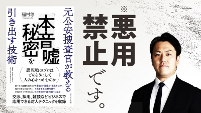 部下・顧客の裏情報をさらりと聞き出すワザ【元公安捜査官が教える 「本音」「嘘」「秘密」を引き出す技術】