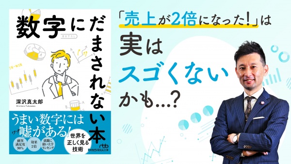 数字が苦手でも正しく数字を読めるようになる「問い」のメソッド【数字にだまされない本】