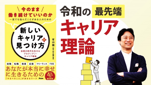 VUCAの時代に適応しつつも自分を失わない、働き方のニューノーマル【新しいキャリアの見つけ方】