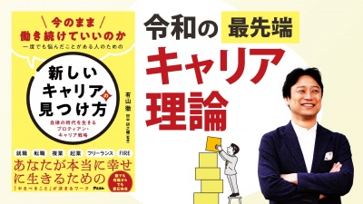 VUCAの時代に適応しつつも自分を失わない、働き方のニューノーマル【新しいキャリアの見つけ方】