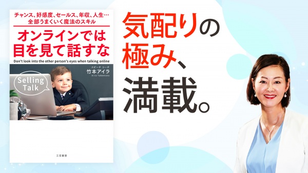 画面の中から魅力が漏れ出す、ビジネスパーソンのふるまい方【オンラインでは目を見て話すな】