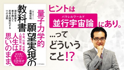 「量子力学」を一切知らなくても面白い！再現性のある夢の叶え方【「量子力学的」願望実現の教科書】