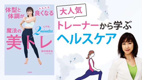 最適な健康管理は 朝と夜で全く違う！？【体型と体調がみるみる良くなる 魔法の2分間!美トレ】