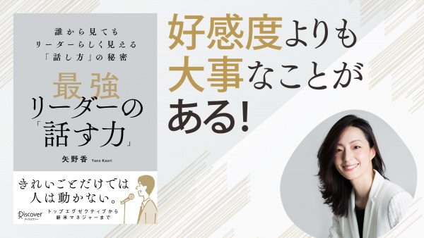 誰から見てもリーダーらしく見える「話し方」の秘密【最強リーダーの「話す力」】