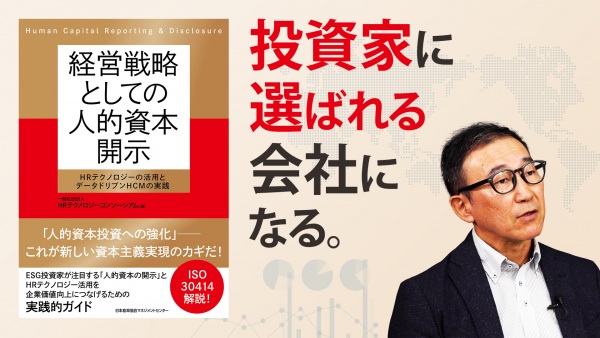 経営者が知っておきたい、日本で「人的資本開示」が進む背景【経営戦略としての人的資本開示】