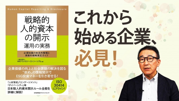 経営者・人事責任者は押さえたい、人的資本開示を実践する3ステップ【戦略的人的資本開示 運用の実務】