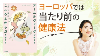 スティーブ・ジョブズもやっていた！【アーユルヴェーダが教える せかいいち心地よい こころとからだの磨き方】