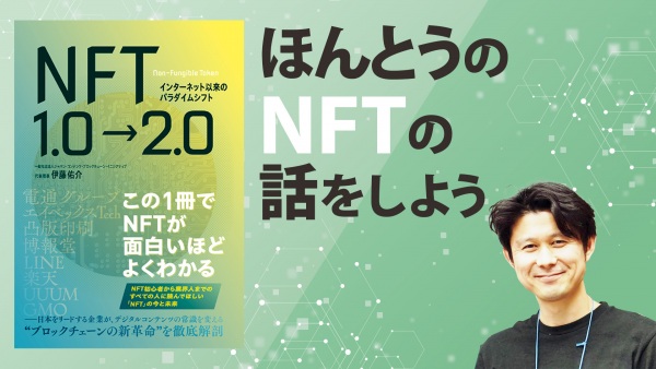 「今までになかったユーザー体験が実現できる。」NFTのビジネス的意義とは？【NFT1.0→2.0】