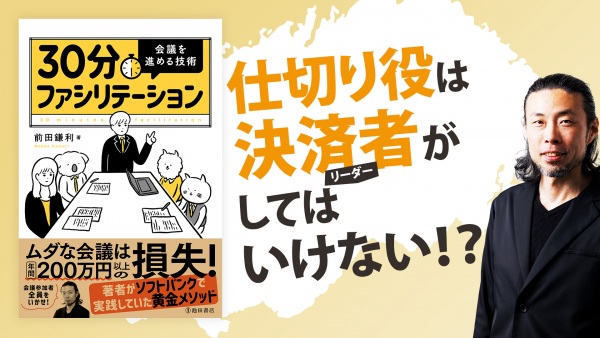 生産性の高い会社はやっている。超具体的会議メソッド【30分ファシリテーション 会議を進める技術】