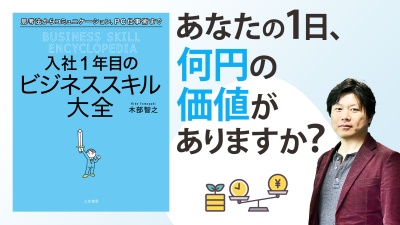 信頼されるビジネスパーソンは「お金」と「時間」をこう捉える【入社1年目のビジネススキル大全】