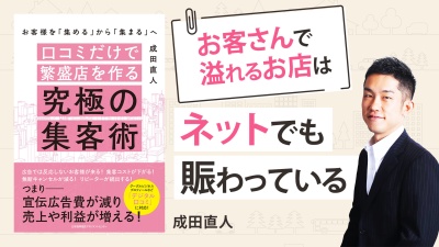 広告費用は高い... そんな店舗がまずやるべきこと【口コミだけで繁盛店を作る究極の集客術】