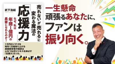 「良いモノなのに売れない...」突破口は人間関係にあり【「売れない」が「売れる」に変わる魔法の「応援力」】