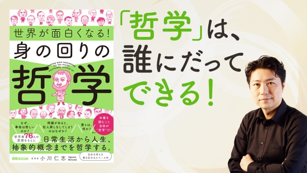 身近な疑問から「わたしはこう思う」の思考を磨こう【世界が面白くなる！身の回りの哲学】
