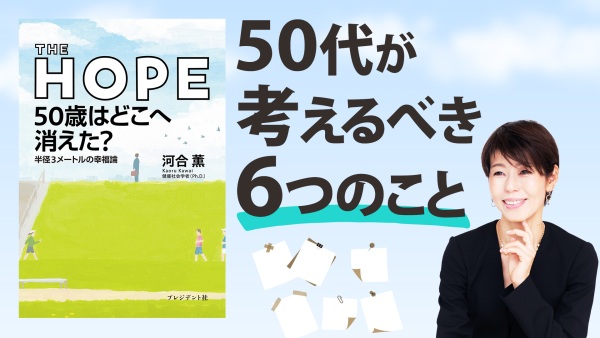 「昔の部下が上司に」「肩書で生きてきた」リアルな苦悩と幸せへの道【THE HOPE 50歳はどこへ消えた? 】
