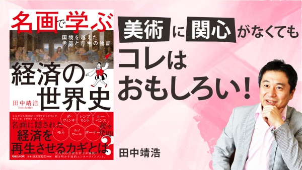 「教会の宗教画は中世のパワポ」!? 経済を読み解くヒントは「アート」の中に【名画で学ぶ経済の世界史】