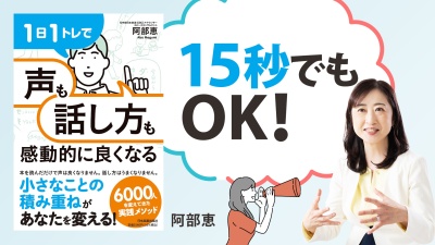 政治家・経営者のスピーチコンサルタントに学ぶ発声法【1日1トレで「声」も「話し方」も感動的に良くなる】