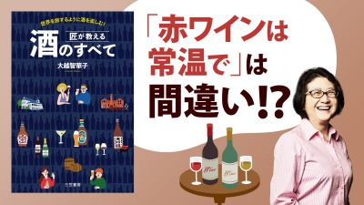 今日、誰かに話したくなる！身近なお酒のウラ話【匠が教える 酒のすべて】