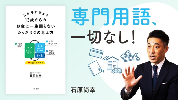 大人も知りたい「稼ぐってどういうこと？」【父が子に伝える 13歳からのお金に一生困らないたった3つの考え方】
