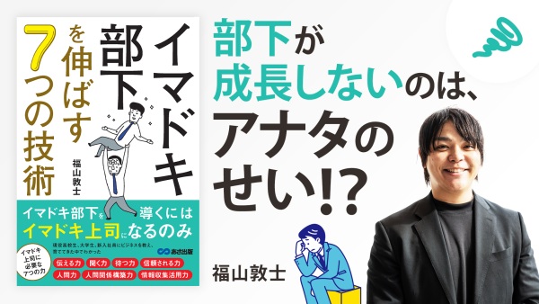 部下との報連相をスムーズにする、イマドキ上司の教科書【イマドキ部下を伸ばす 7つの技術】
