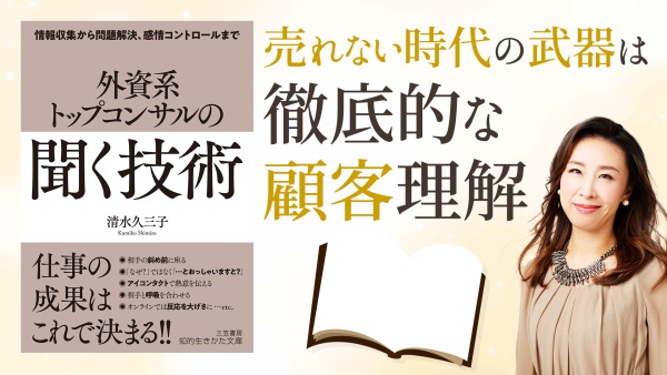 最高の営業体験をつくる！相手の理解を深める3つのテクニック【外資系トップコンサルの「聞く」技術】