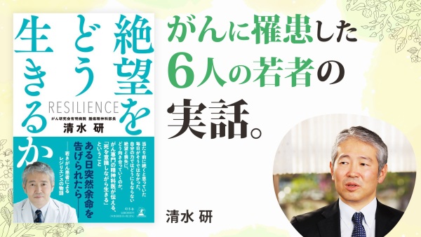 もし私が、大切な人が、がんになったら。人間に備わる復元力「レジリエンス」とは？【絶望をどう生きるか】