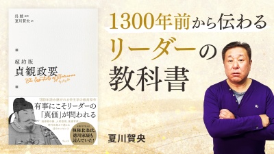 時代を超えて通用する！戦乱の世で信頼を勝ち取った 不朽のリーダーシップ論【超約版 貞観政要】
