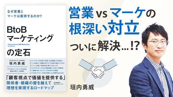 勝ちパターンは 「営業vsマーケ」を解消する3つの施策にあり【BtoBマーケティングの定石】