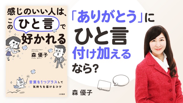 さりげない会話に「安心感」「信頼感」をプラス！【感じのいい人は、この「ひと言」で好かれる】