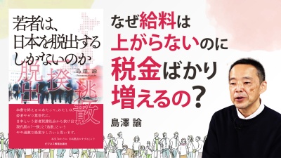 シルバー世代優遇の政治に立ち向かえる 知識と知恵【若者は、日本を脱出するしかないのか】
