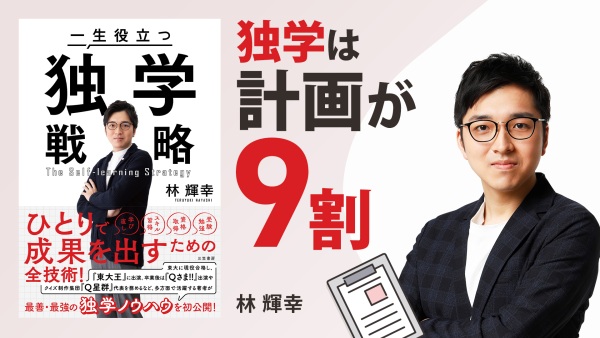 目標は低い方が良い！？ クイズ番組対策から学ぶ、東大流学習メソッド【一生役立つ独学戦略】