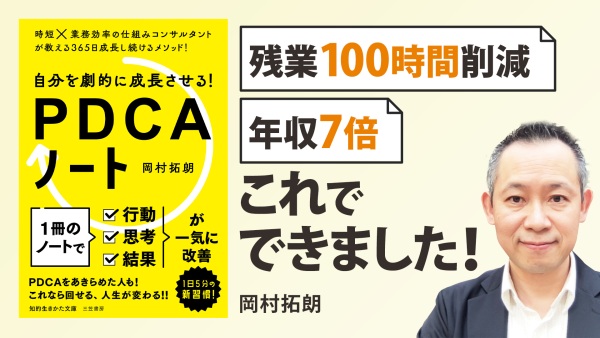 商談・プロジェクトにも！毎日の試行錯誤は1冊のノートから【自分を劇的に成長させる！ PDCAノート - 岡村 拓朗】