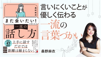 初対面で好かれる＆信頼される人の共通点【「また会いたい！」と言われる 一流の話し方】