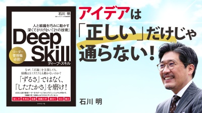 社内で自分の案を実現するには「組織力学」を理解するべし【Deep Skill】