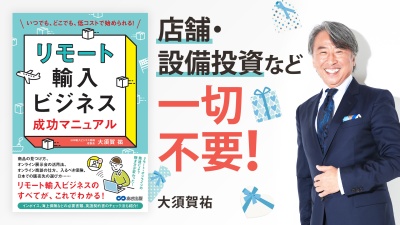 "低コスト・自宅"で始められるビジネスとは？【リモート輸入ビジネス 成功マニュアル】