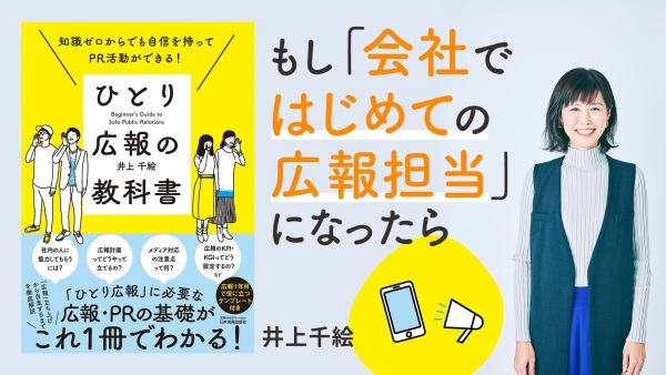 未経験で知識ゼロ...。まずはここから始めてみて【ひとり広報の教科書】