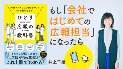 未経験で知識ゼロ...。まずはここから始めてみて【ひとり広報の教科書】
