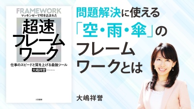 仕事のスピード・質が上がる思考の「型」【超速フレームワーク】