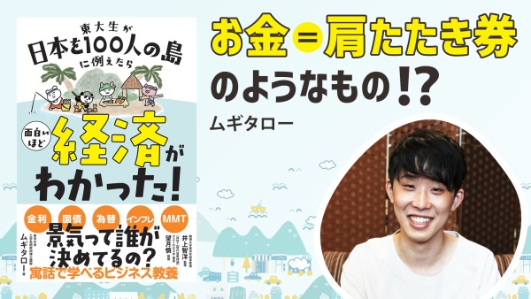 ニュースを深く理解できるようになる！【東大生が日本を100人の島に例えたら 面白いほど経済がわかった！】