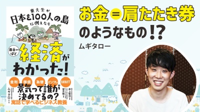 ニュースを深く理解できるようになる！【東大生が日本を100人の島に例えたら 面白いほど経済がわかった！】