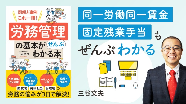 労務・採用をゼロから学ぶ！【図解と事例これ一冊！ 労務管理の基本がぜんぶわかる本】